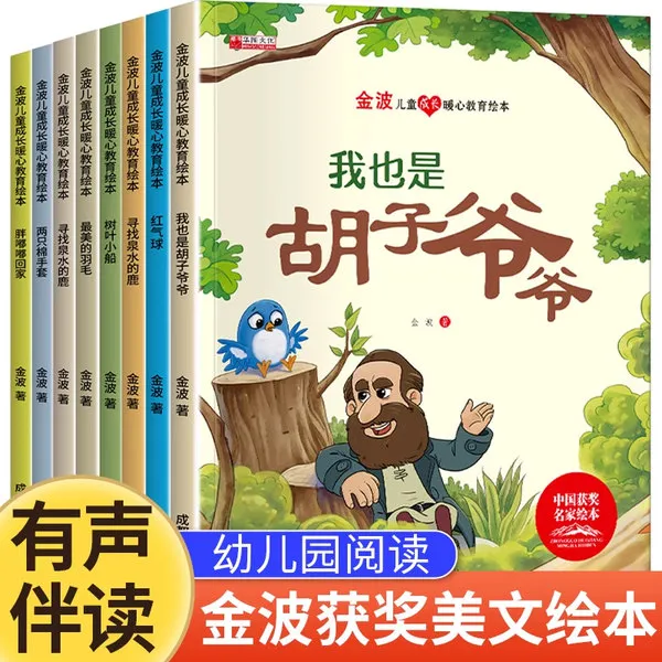 中国名家获奖绘本8册 金波儿童成长暖心教育绘本扫码有声书