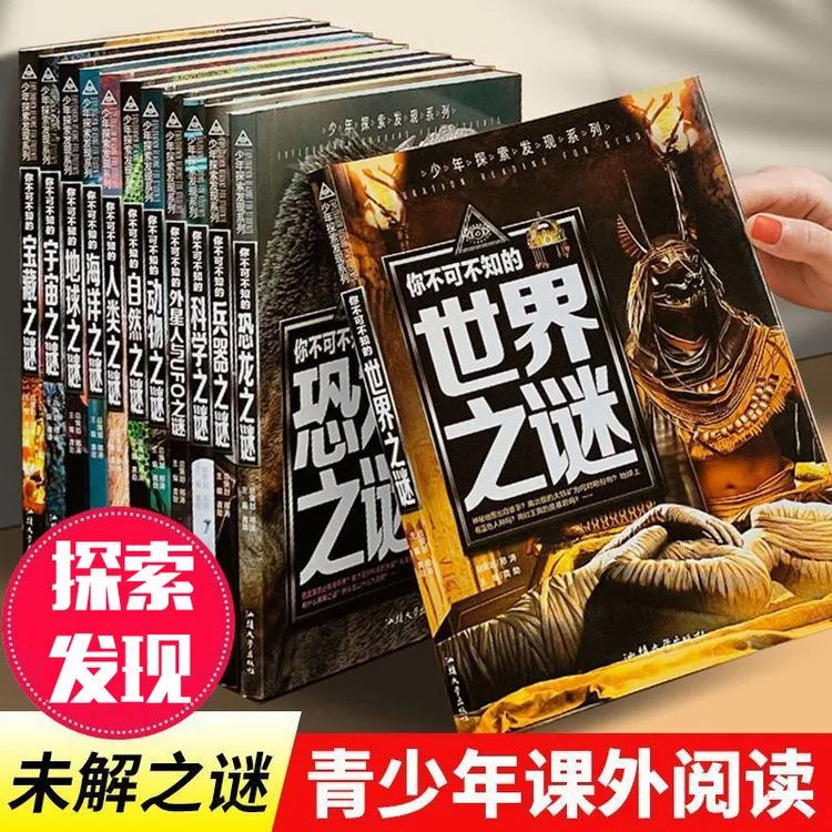 少年探索发现系列丛书 你不可不知的世界未解之谜 8-15岁课外阅读