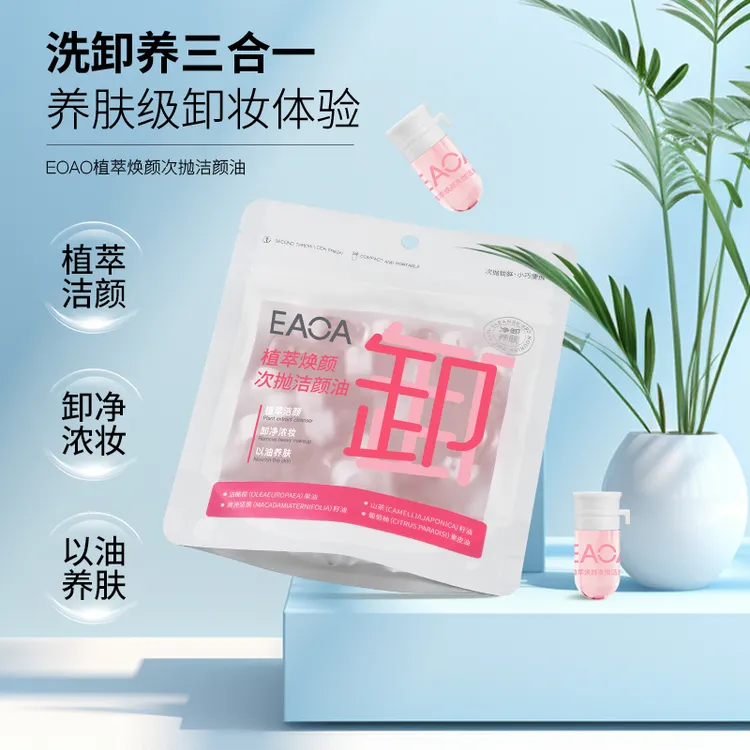 【买一送一】EAOA植萃焕颜次抛粒洁颜油卸妆油温和清洁出行便携好物