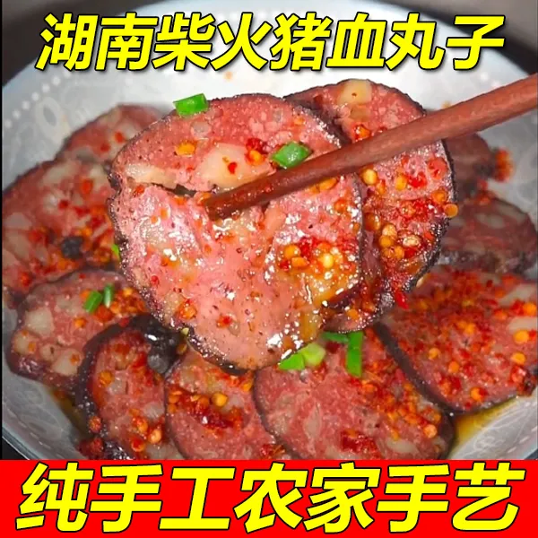 正宗湖南邵阳农家柴火烟熏猪血丸子手工制作贵州血豆腐猪血粑粑