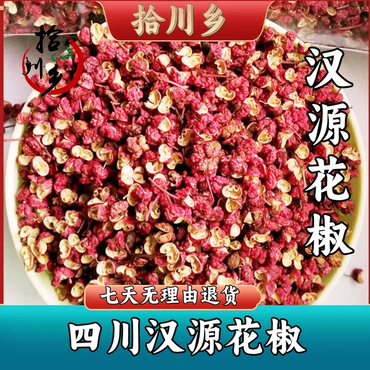 拾川乡四川汉源花椒批发新货包邮花椒面特麻特香中秋好物