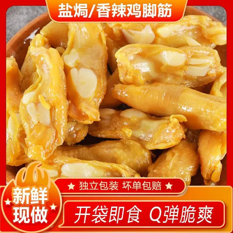盐焗鸡脚筋无骨鸡爪筋鸡肉零食去骨鸡脚筋香辣酱卤小吃解馋小零食