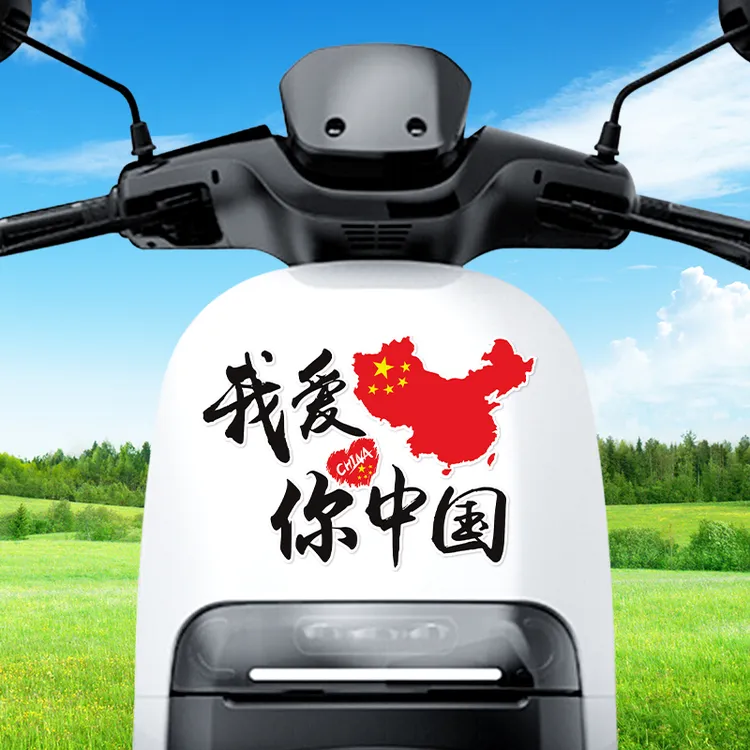 国旗车贴我爱你中国车贴爱国文字标贴划痕遮挡电动车摩托汽车贴纸