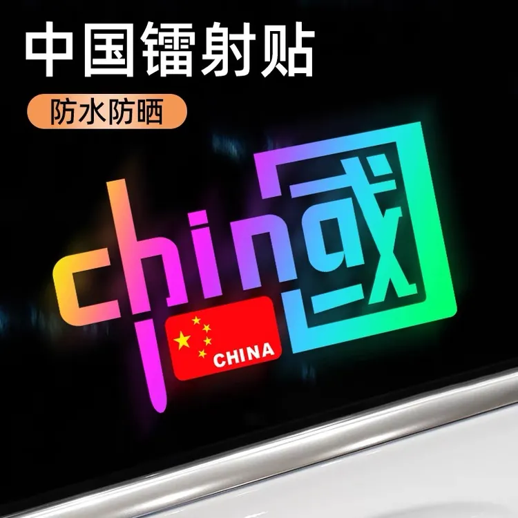 爱国装饰贴纸中国CHINA车贴创意文字贴电动摩托车汽车身玻璃贴画