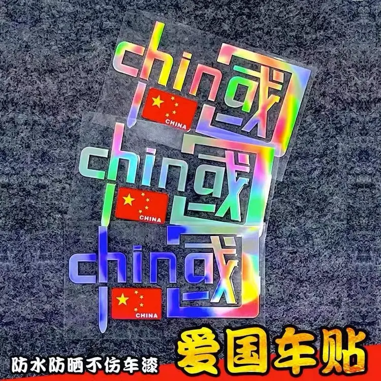 中国CHINA车贴爱国装饰贴创意文字贴电动车摩托车汽车身玻璃贴纸