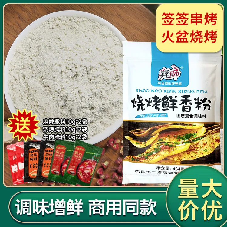 彝帥撒料454克烤串烧烤餐饮增鲜增香提味透骨回味固态配料鲜料粉