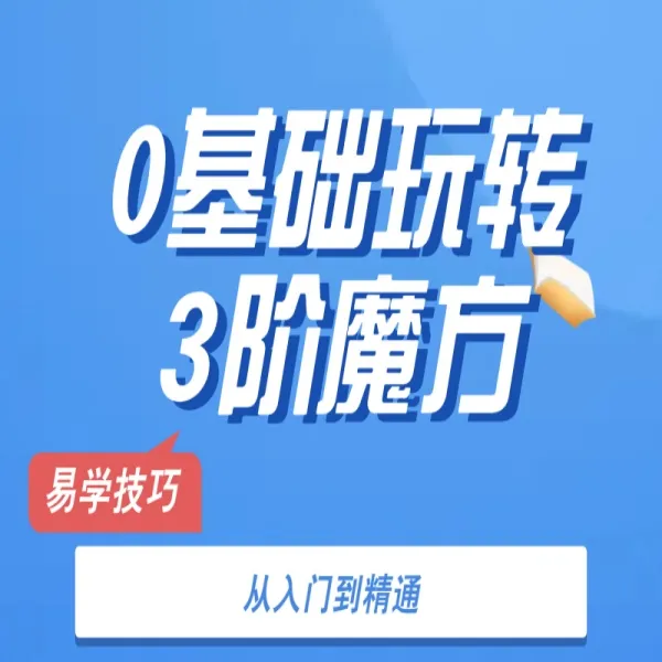 脑力中国0基础玩转3阶魔方