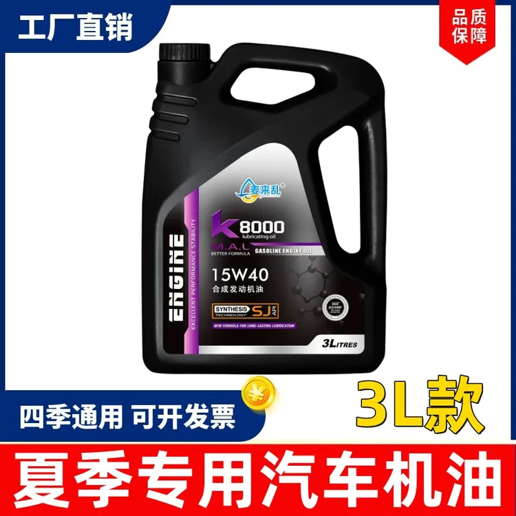 高性价比机油全合成正品原厂汽车通用轿车四季发动机润滑油3L小车