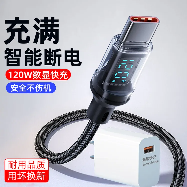 智能数显数据线typec充电器线120w超级快充适用华为OPPO荣耀VIVO