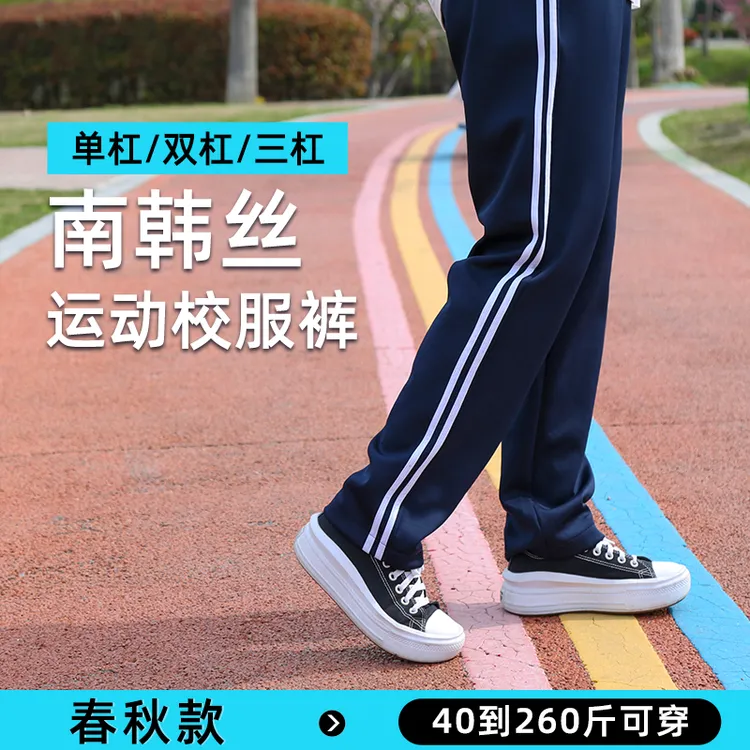 初高中小学生儿童男女校服裤子一条束脚三两道杠直筒春秋宽松三杠