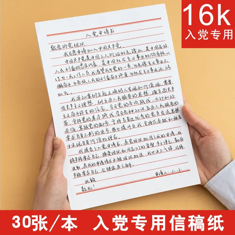 16k入党申请书纸专用纸稿纸书信纸单线格用作文纸范文作业信签纸