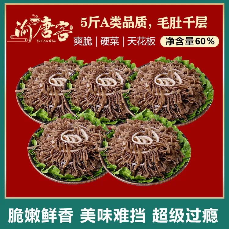 新鲜毛肚茶色千层5包1斤装 固形物含量60%