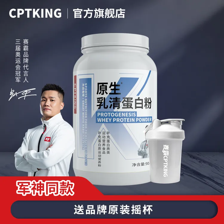 CPTKING/赛霸 原生乳清蛋白2磅908g/5磅2270g 运动健身补剂蛋白粉