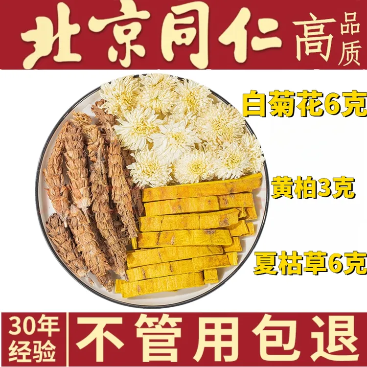 白菊花6克夏枯草6克黄柏3克甄选高品质原料白菊花夏枯草黄柏茶姜