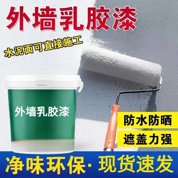 【外墙乳胶漆】通刷户外水泥墙油漆防水防晒涂料毛坯房专用内墙漆