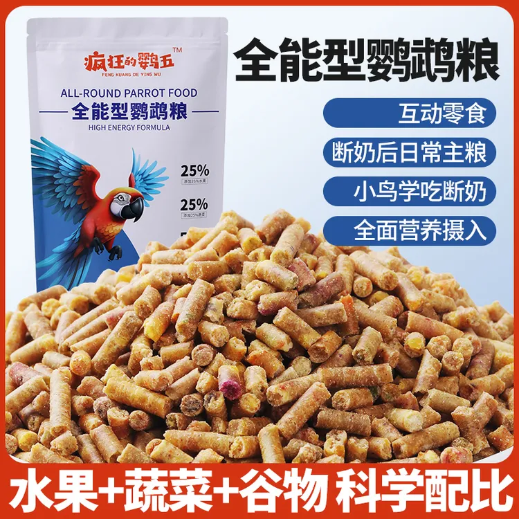 鹦鹉营养滋养丸鸟食饲料和尚玄凤牡丹专用鸟粮中小大型鸟通用