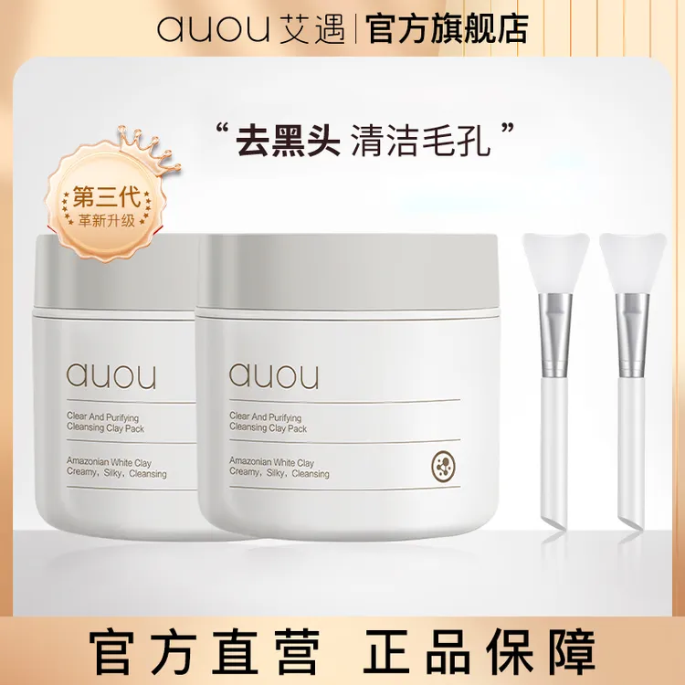 【镇店爆款】auou艾遇清洁泥膜涂抹式面膜补水保湿去黑头毛孔学生党
