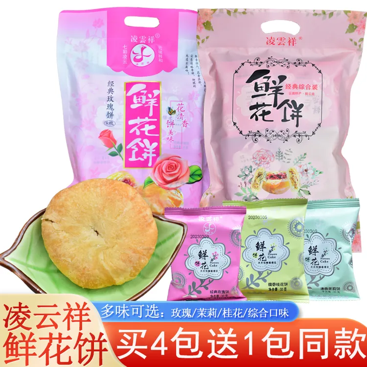 凌云祥鲜花饼240g云南经典玫瑰饼茉莉桂花饼袋装旅游特产超市同款