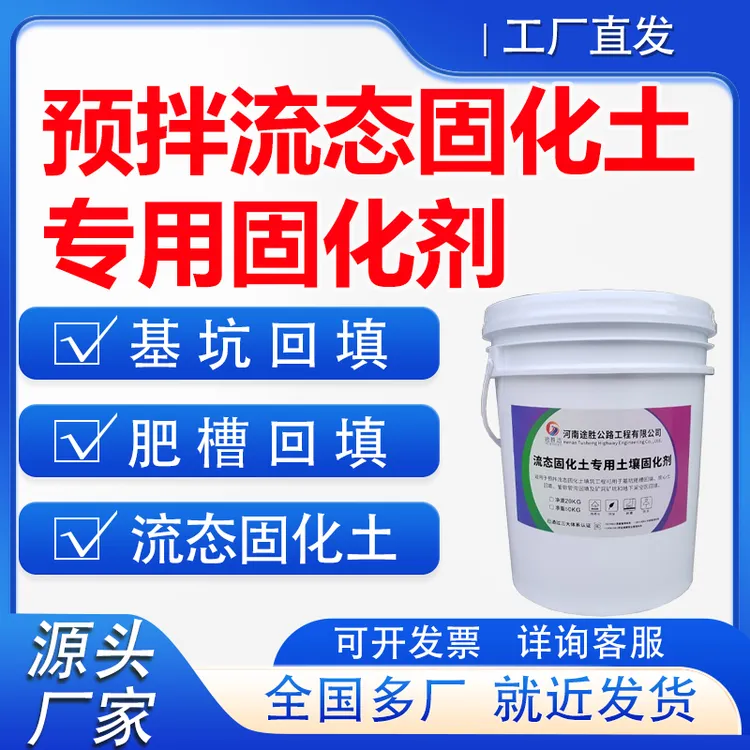 预拌流态固化土专用土壤固化剂基坑回填肥槽回填流态固化土固化剂