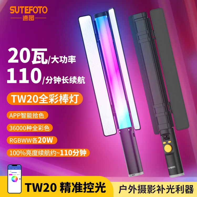 速图TW15RGB手持便携全彩补光灯棒摄影护眼调光人像氛围打光灯