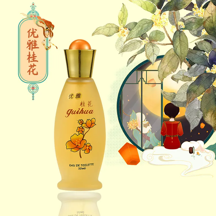 【国货老牌】桂花香水 茉莉香水 百合香水 玫瑰香水 持久淡香50ML