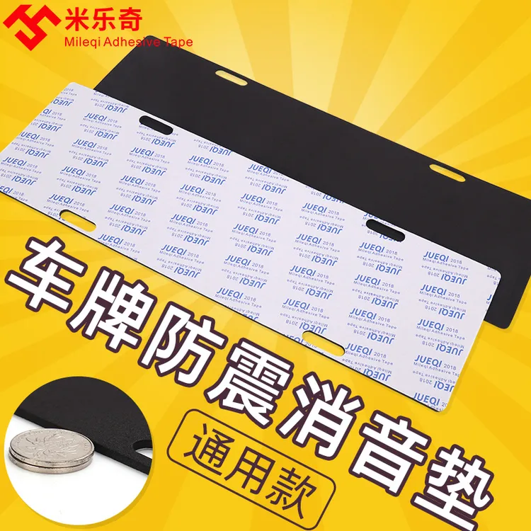 蓝牌绿牌车通用汽车牌照异响防震海绵隔音垫片框架托防护垫M厚