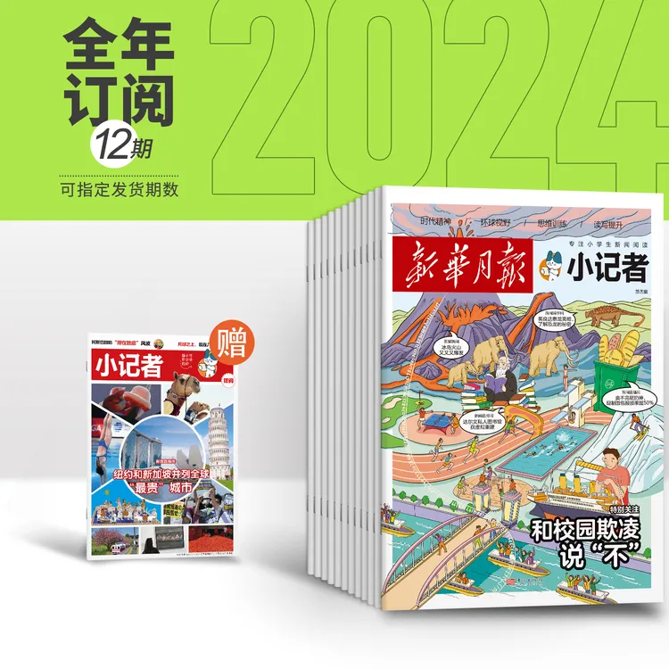 【官方旗舰】新华月报小记者2025年全年