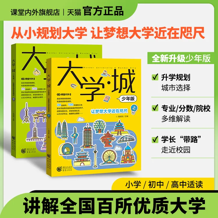 【官方正品】大学城-国内百所优质大学详解 从小规划大学 
