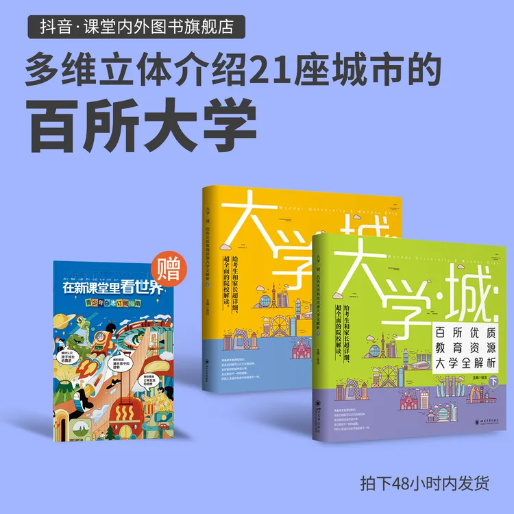 【官方直营】大学城-百所优质大学 高考志愿填报 梦想启蒙人生规划