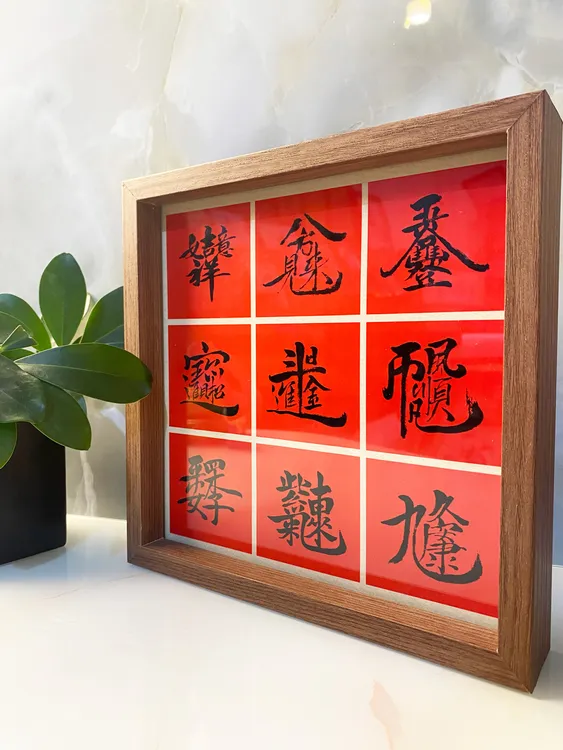 双面创意摆件<九字纳福+财运福><招财顺方形玻璃中式玄关客厅高档