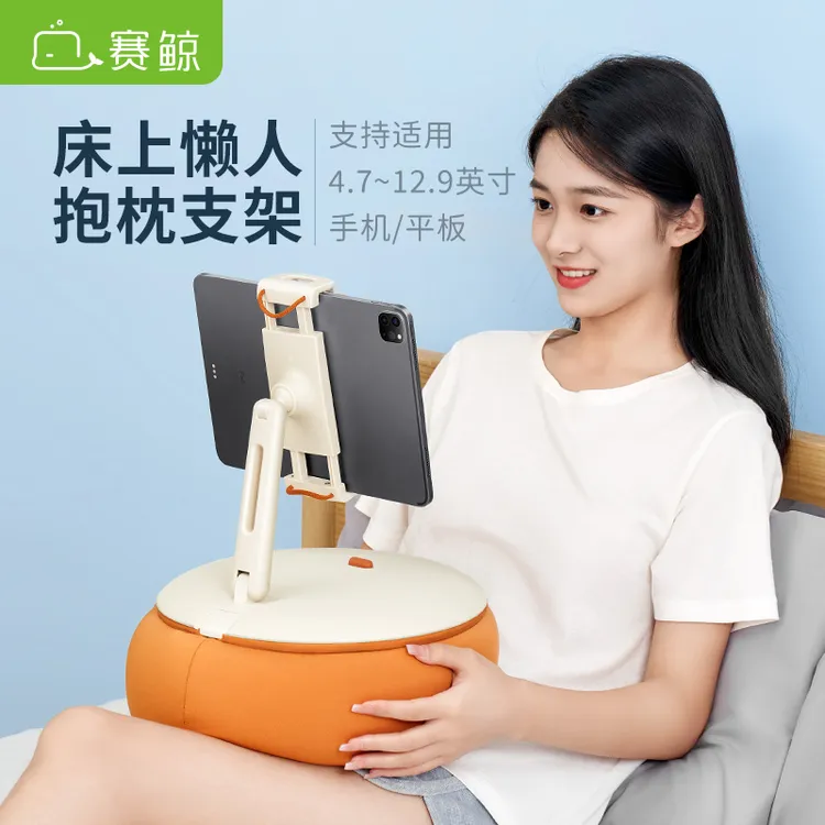 XGear/赛鲸【姐姐当家同款】U3抱枕支架手机平板通用懒人床头追剧