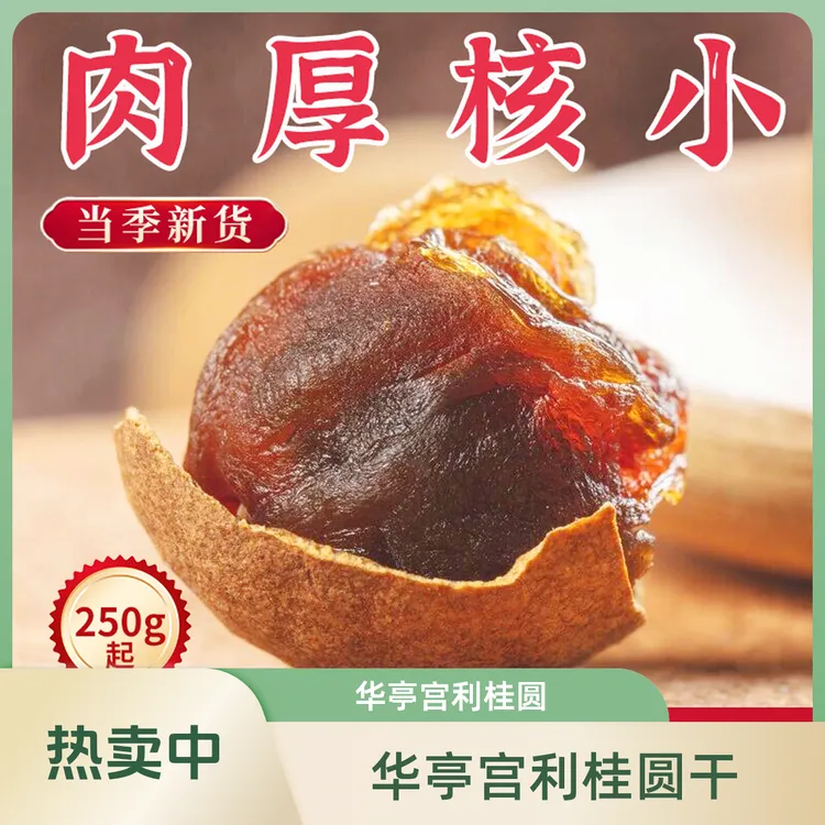 莆田华亭宫利桂圆干农家自嗮农产品肉厚饱满