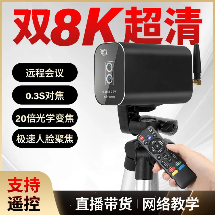 高清直播双8K摄像头台式智能20倍自动变焦美颜直播专用摄影设备