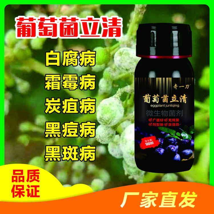 葡萄菌立清 葡萄真细病三杀 微生物菌肥  抗病修复菌剂