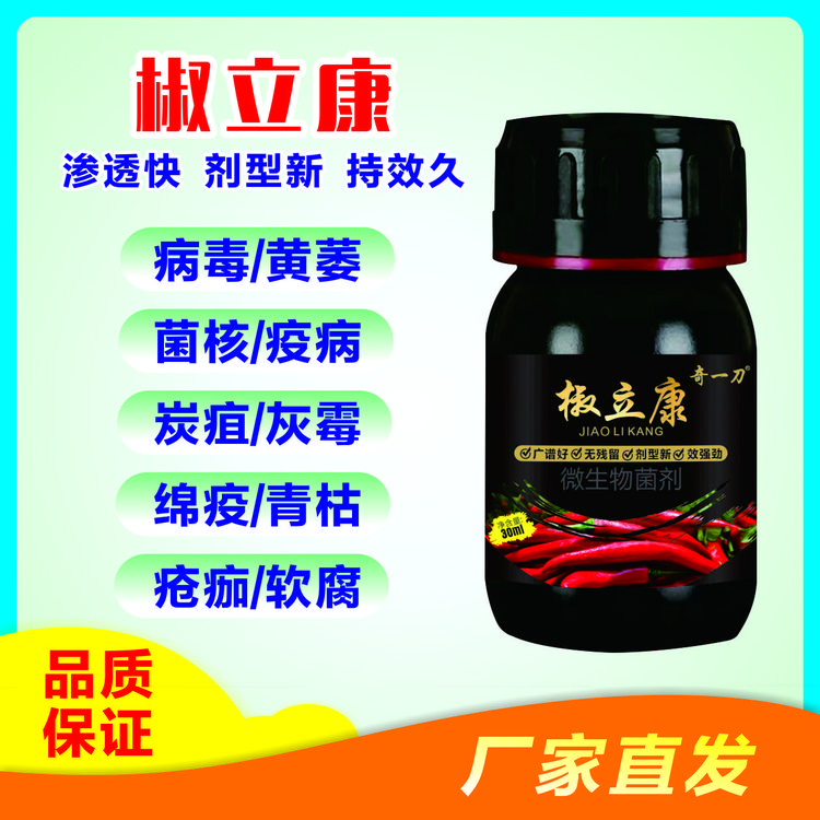 椒立康辣椒真细病三杀微生物菌肥根腐青枯病毒菌剂营养病害