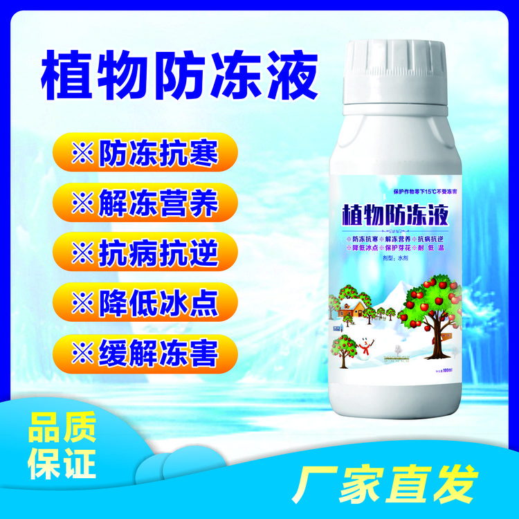 植物防冻液 果树果园冻抗抗寒抗病  增产叶面肥快速