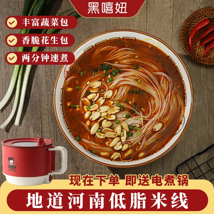 HeiXiNiu/黑嘻妞麻酱米线买6送电煮锅速煮即食南阳细米线夜宵
