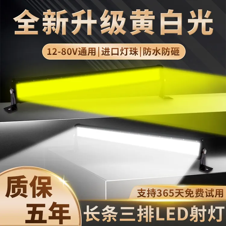 汽车长条灯led射灯黄白双光超亮12伏24v爆闪杠灯货车越野车顶大灯