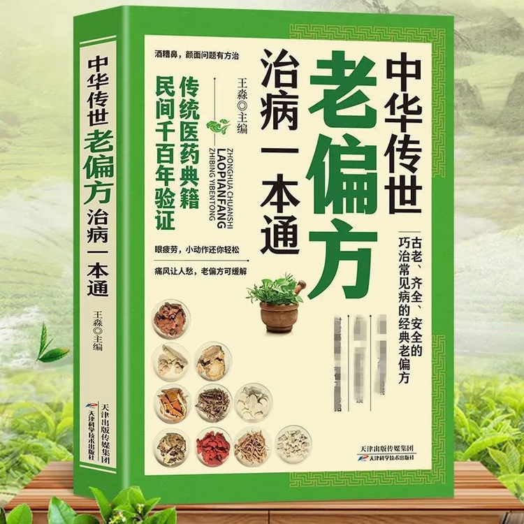 中华传世老偏方治病一本通中医小小的单方治大病老偏方养生保健书