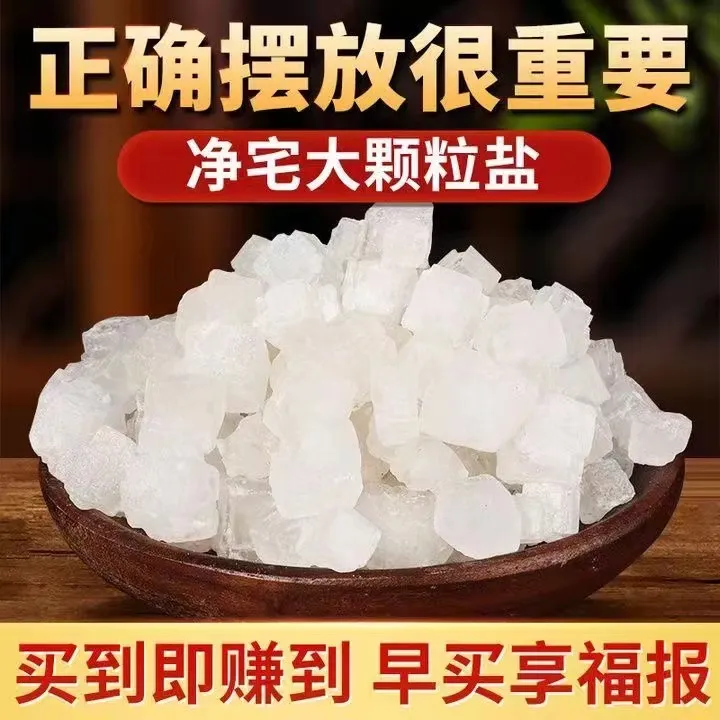 粗盐净宅净化消磁家用结婚搬家乔迁天然海盐原盐家里大颗粒粗盐