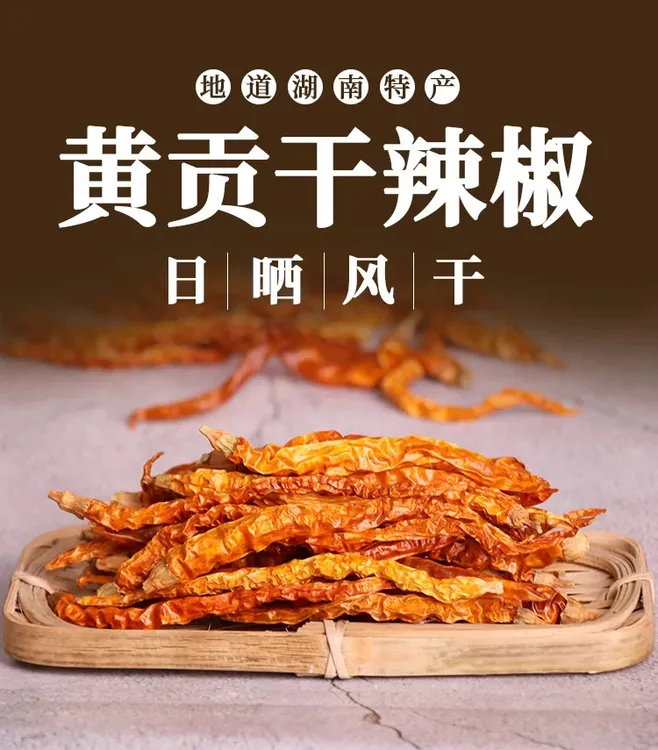 湖南特产衡东三樟原产地黄贡椒晒干辣椒200g/包