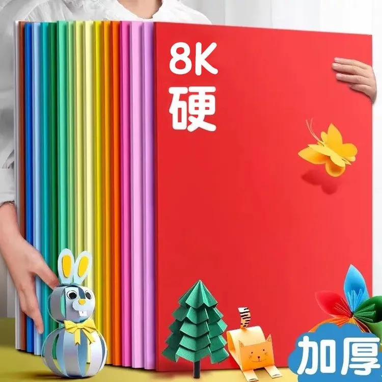 8K彩色卡纸立体手工专用绘画画画纸幼儿diy画画专用硬卡纸