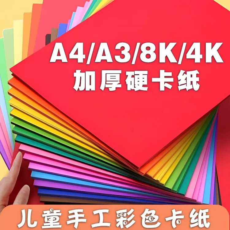 彩色a4儿童手工8Ka3手工折纸学生绘画涂鸦4K卡纸硬卡纸贺卡立体