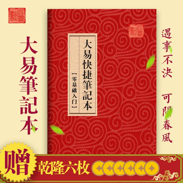 入门辅助定制0基础易经学习记录本（赠六枚乾隆）