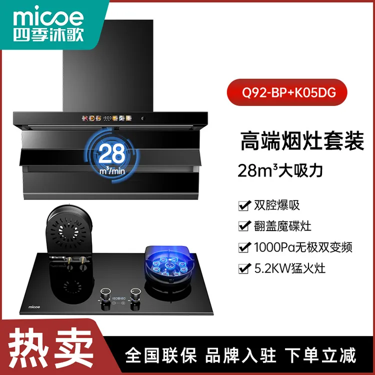 MICOE/四季沐歌【小黑翼】顶侧双吸超薄厨房抽油烟机+猛火燃气灶