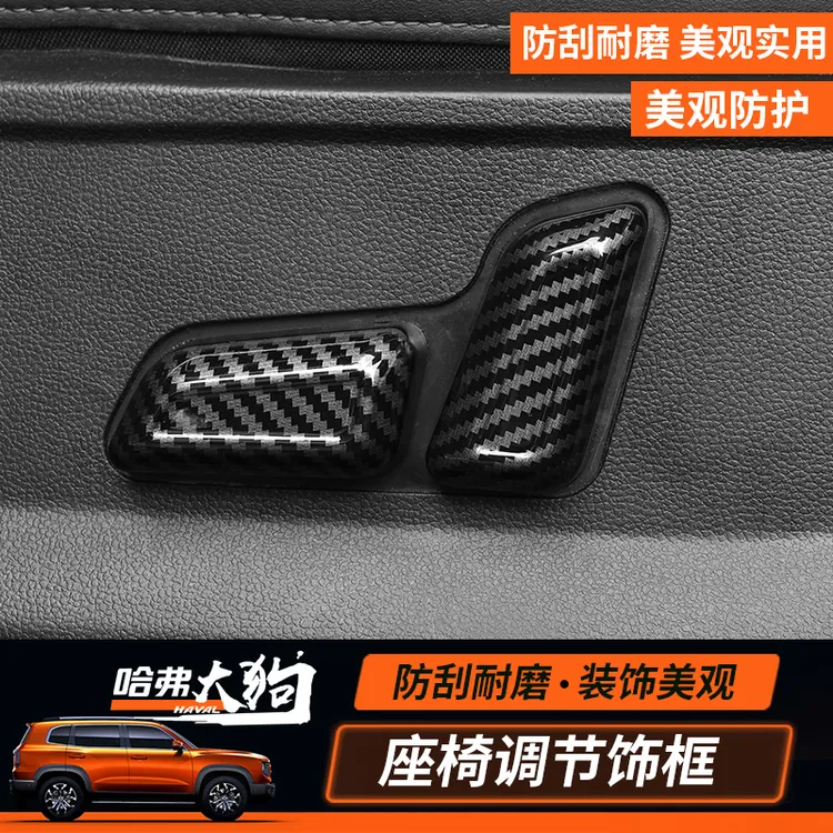 哈弗212426大狗座椅调节装饰框保护贴电动座椅调节装饰防刮内饰改