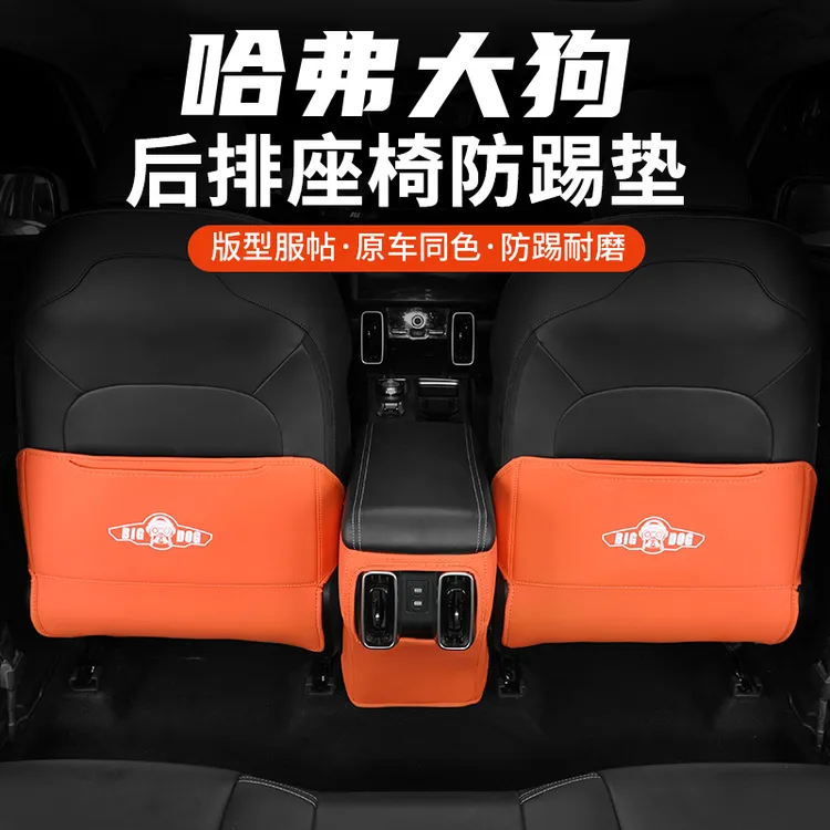 哈弗2426大狗皮革座椅防踢垫哈弗改装内饰座椅背面保护垫防踢脏
