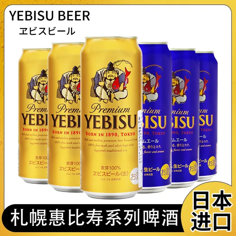 札幌惠比寿/蓝色芳香惠比寿啤酒500ml*6罐日本进口日式啤酒