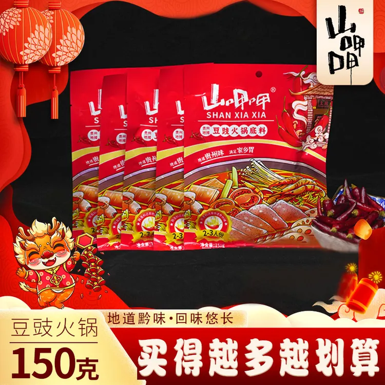 山呷呷贵州特色豆豉火锅底料风味地摊火锅香辣烫菜料包150g/袋