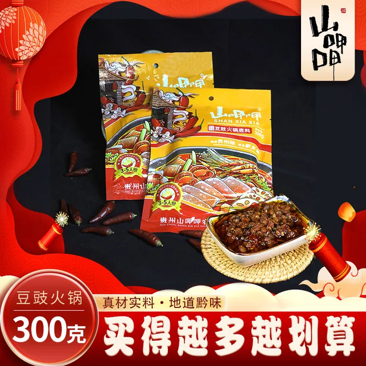 山呷呷贵州特色豆豉火锅底料好吃烧菜下饭香辣烫菜底料包300g/袋商品图